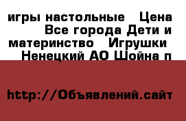 игры настольные › Цена ­ 120 - Все города Дети и материнство » Игрушки   . Ненецкий АО,Шойна п.